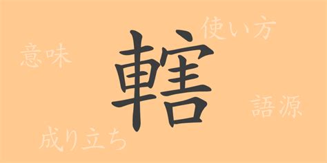 且 漢字|「且(カツハ， カツウハ)」の意味や使い方 わかりやすく解説。